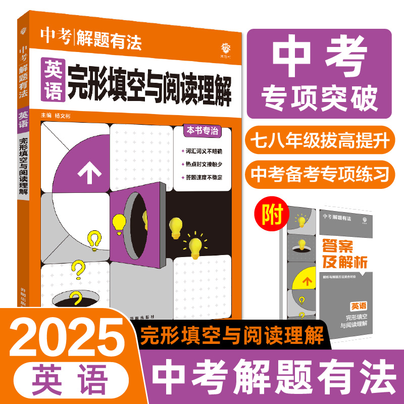 2025中考解题有法 英语 完形填空与阅读理解