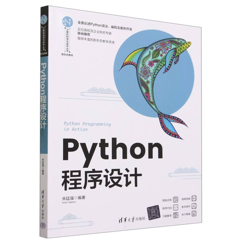 Python程序设计(新形态教材)/计算机科学与技术丛书