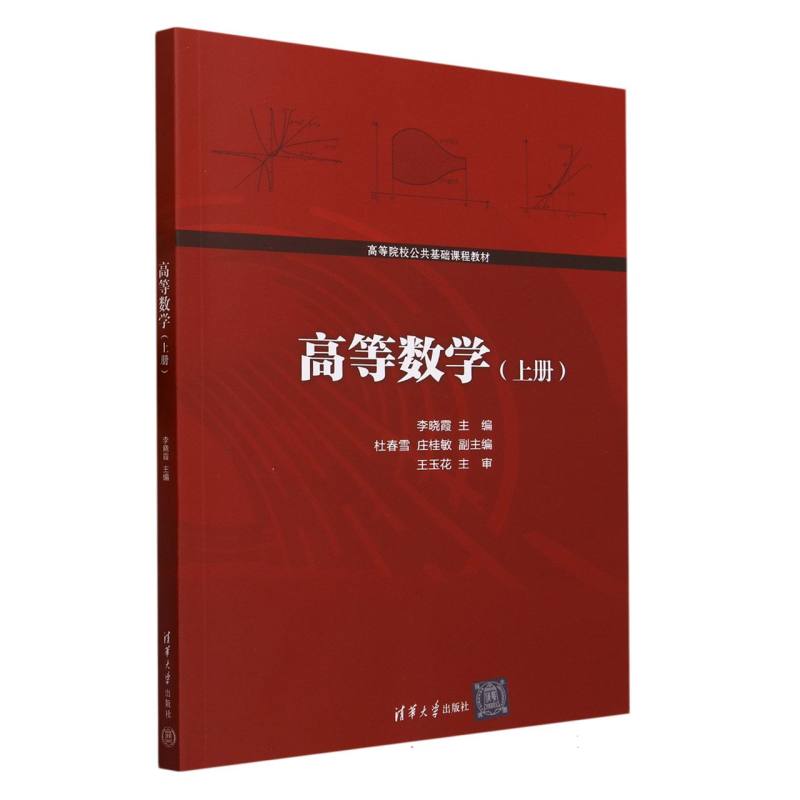高等数学(上高等院校公共基础课程教材)