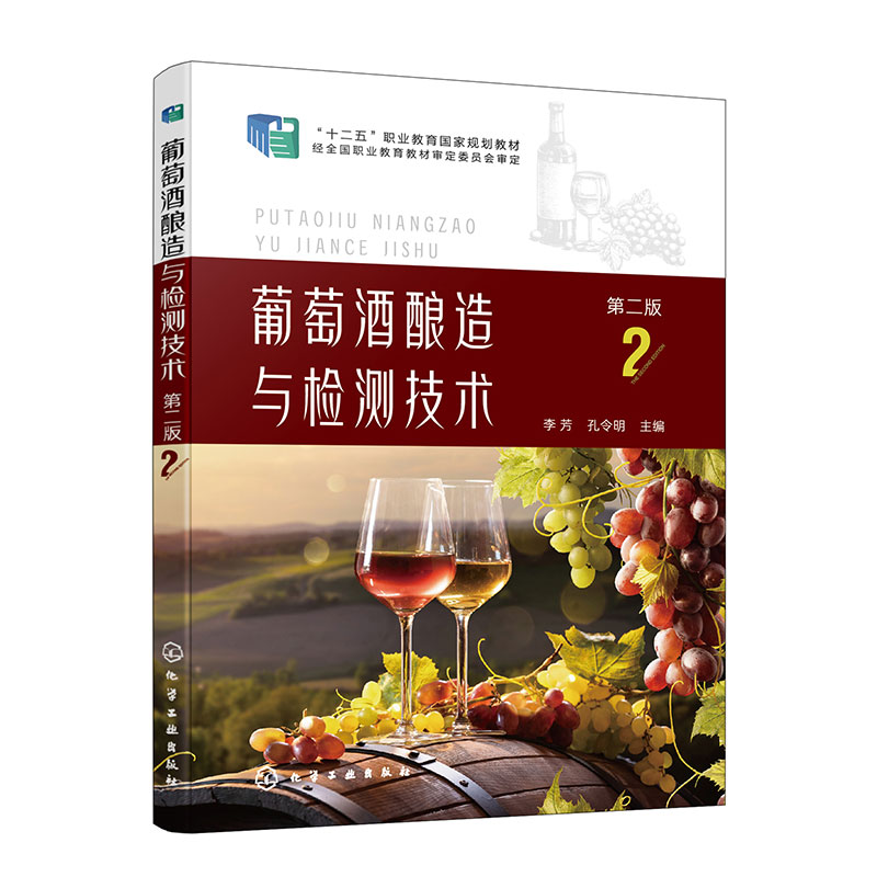葡萄酒酿造与检测技术(李芳)(第二版)