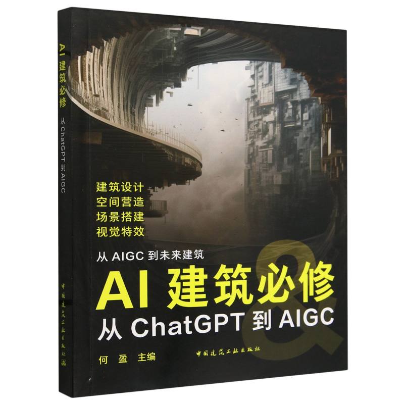 AI建筑必修:从ChatGPT到AIGC