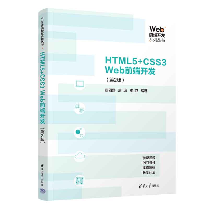 HTML5+CSS3Web前端开发(第2版)/Web前端开发系列丛书