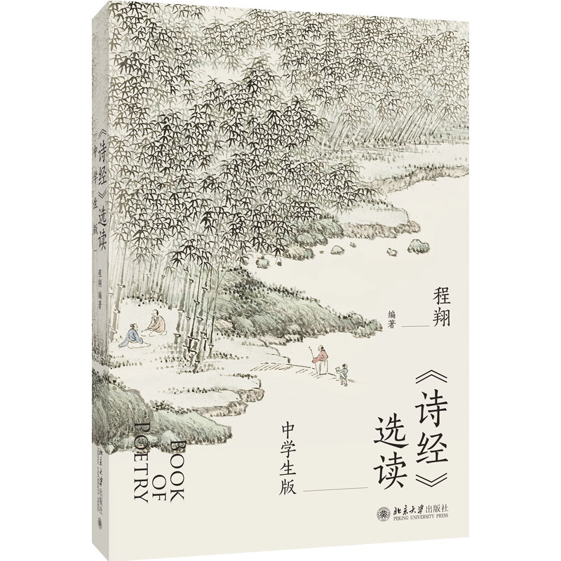 《诗经》选读(中学生版)