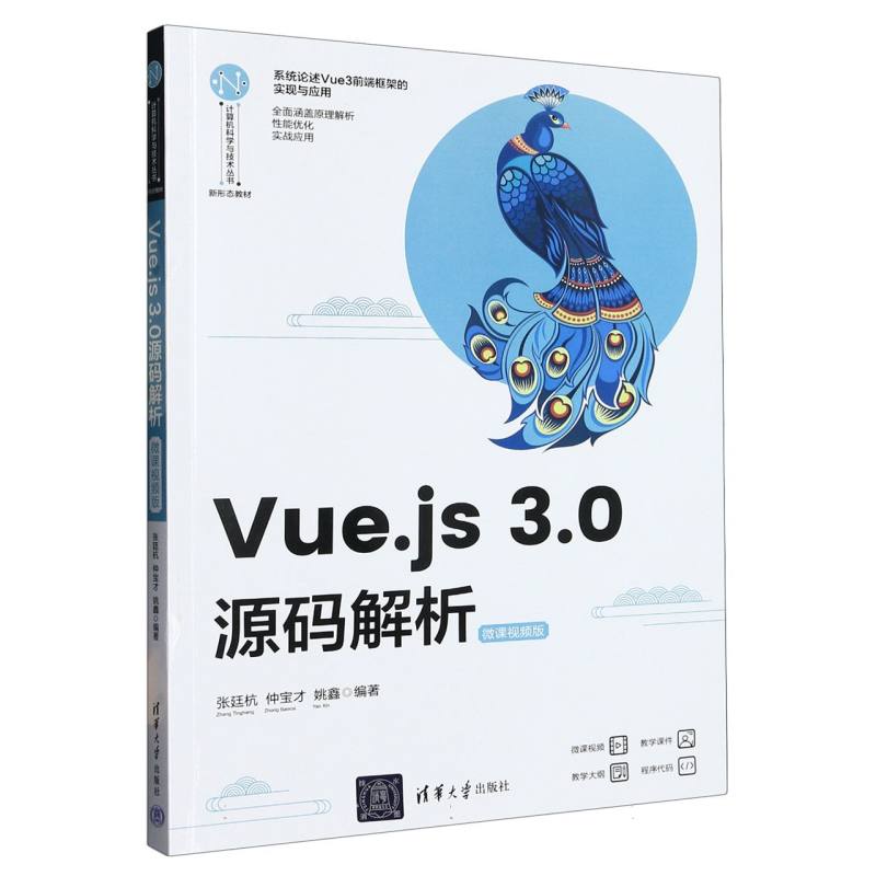 Vue.js 3.0源码解析(微课视频版)