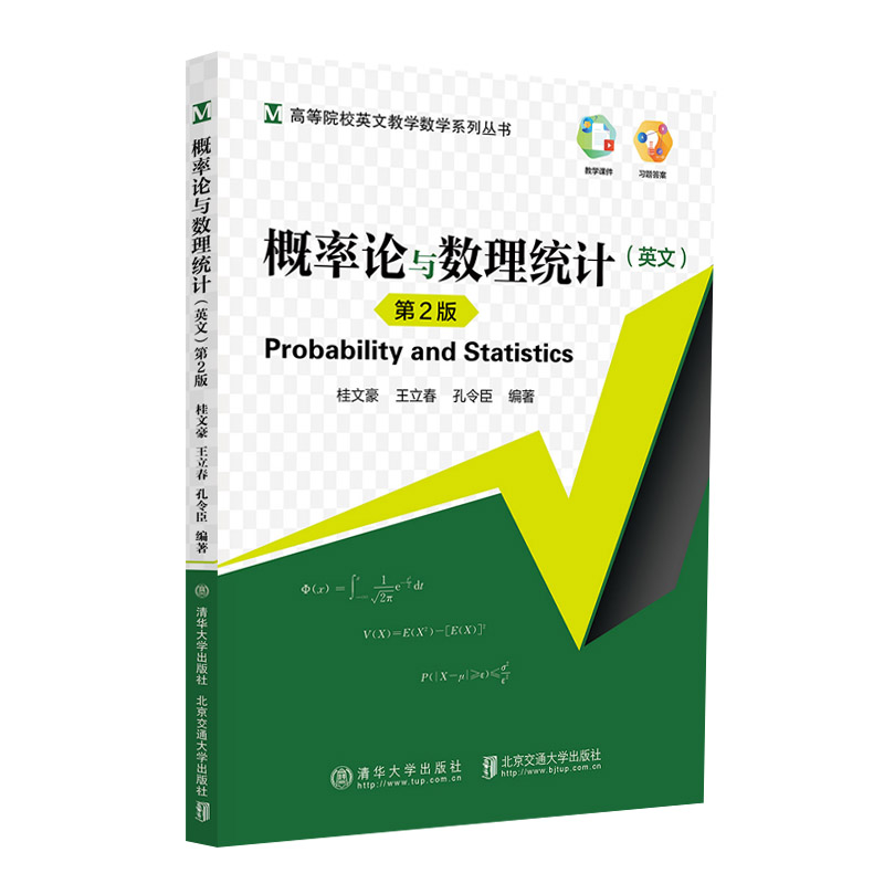 概率论与数理统计(英文第2版)/高等院校英文教学数学系列丛书