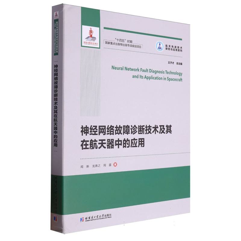 神经网络故障诊断技术及其在航天器中的应用(2021航天基金)