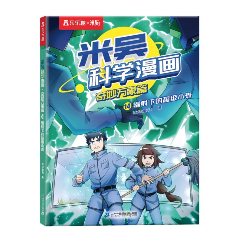 米吴科学漫画·奇妙万象篇 第四辑-14辐射下的超级小麦