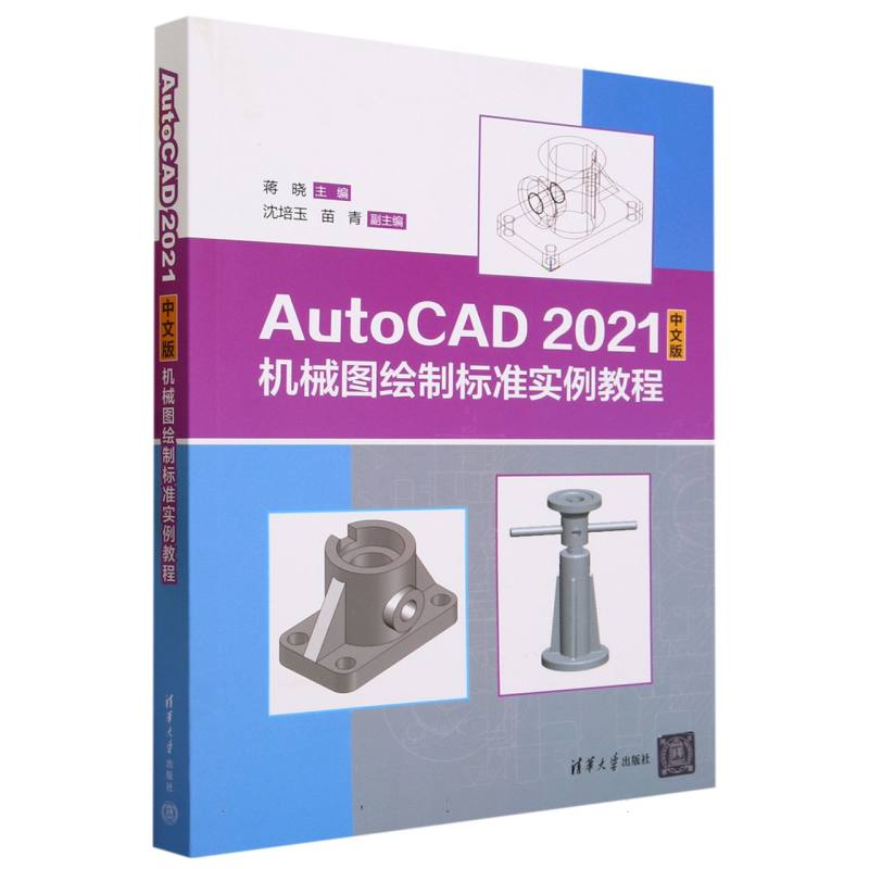 AutoCAD2021中文版机械图绘制标准实例教程