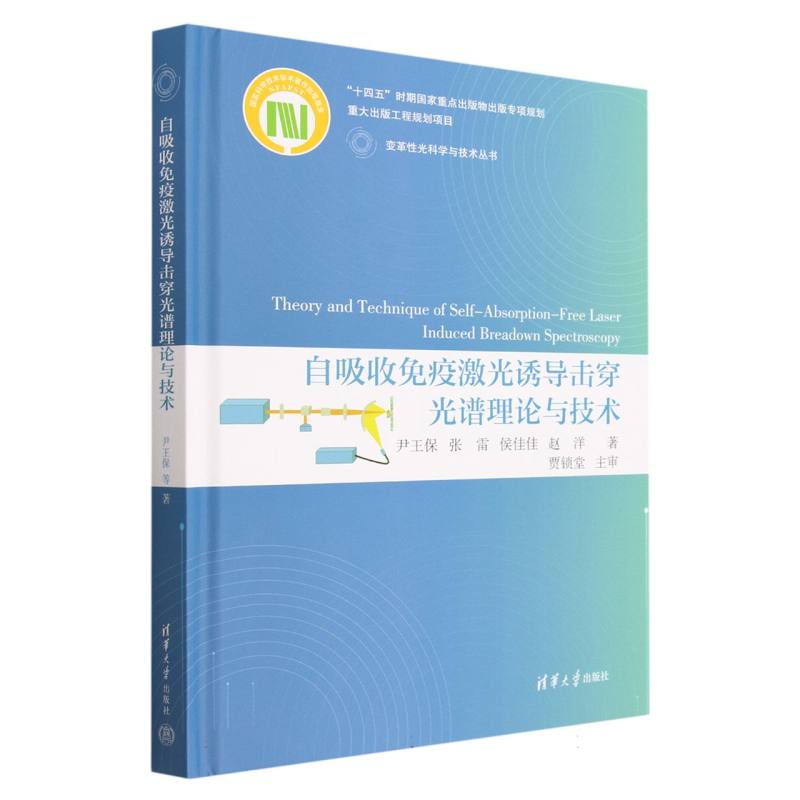 自吸收免疫激光诱导击穿光谱理论与技术(精)/变革性光科学与技术丛书