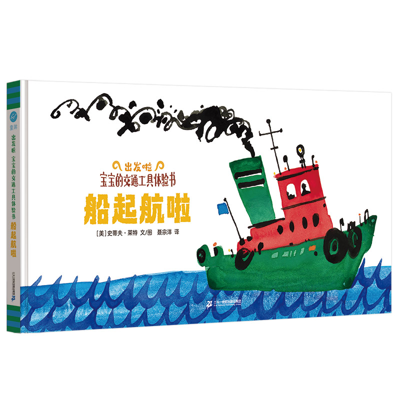 出发啦：宝宝的交通工具体验书