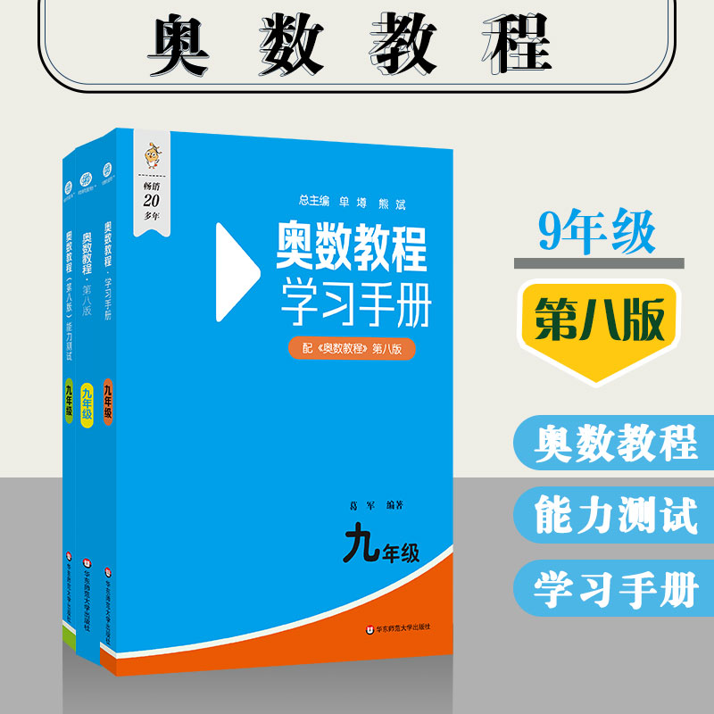 奥数教程 九年级（第八版）套装（教程+能力测试+学习手册）