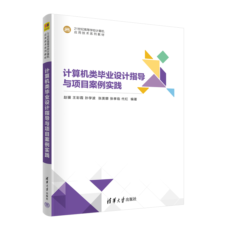 计算机类毕业设计指导与项目案例实践(21世纪高等学校计算机应用技术系列教材)