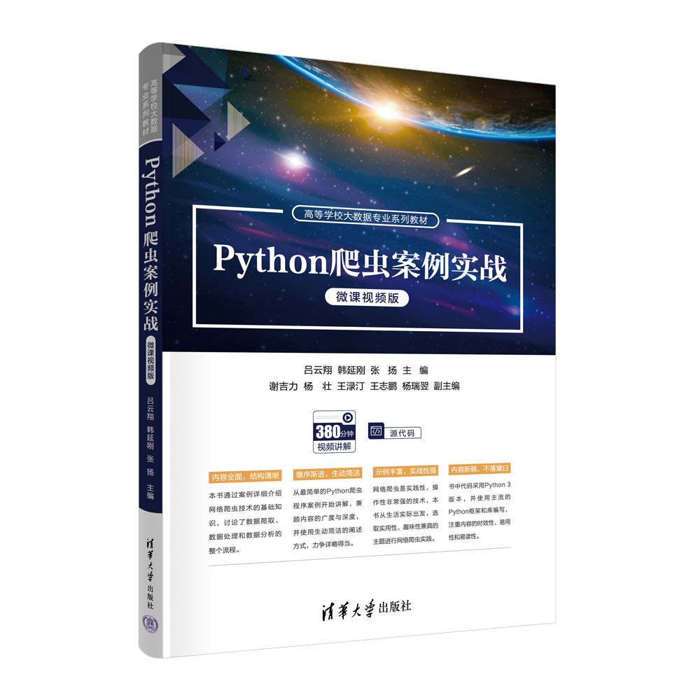 Python爬虫案例实战(微课视频版)