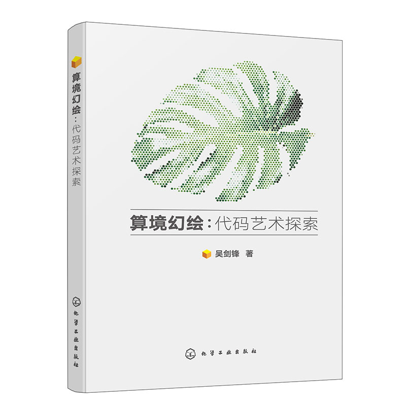 算境幻绘：代码艺术探索