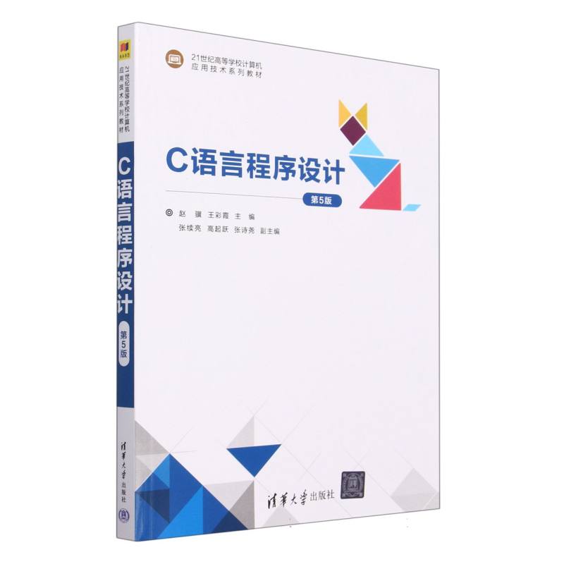 C语言程序设计(第5版21世纪高等学校计算机应用技术系列教材)