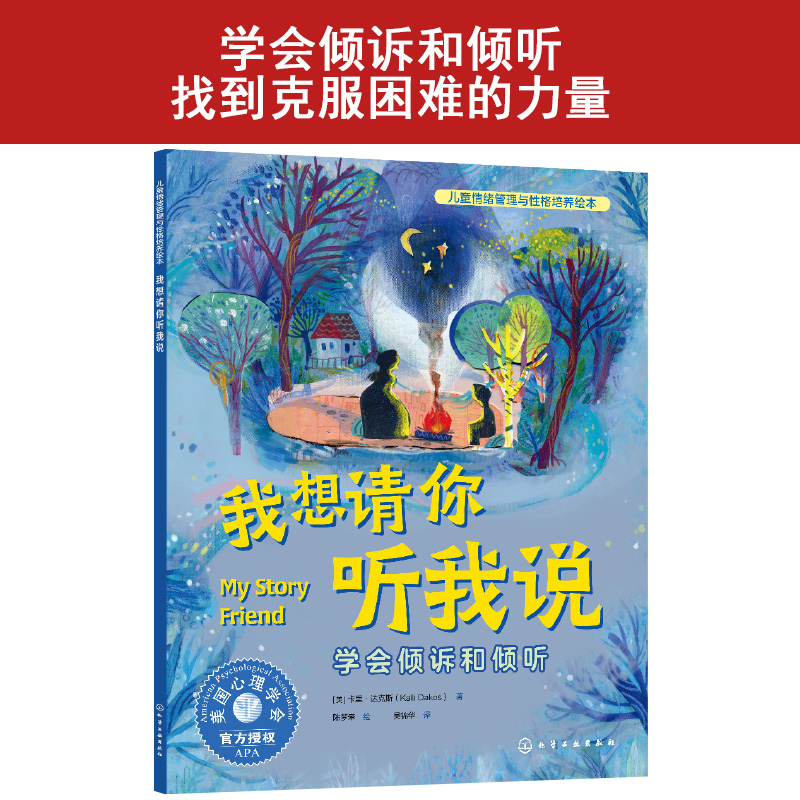儿童情绪管理与性格培养绘本--我想请你听我说：学会倾诉和倾听