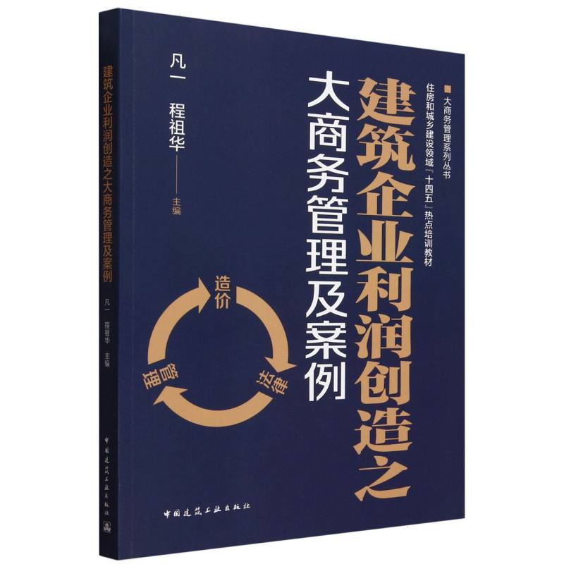 建筑企业利润创造之大商务管理及案例