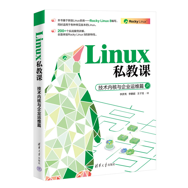 Linux私教课：技术内核与企业运维篇