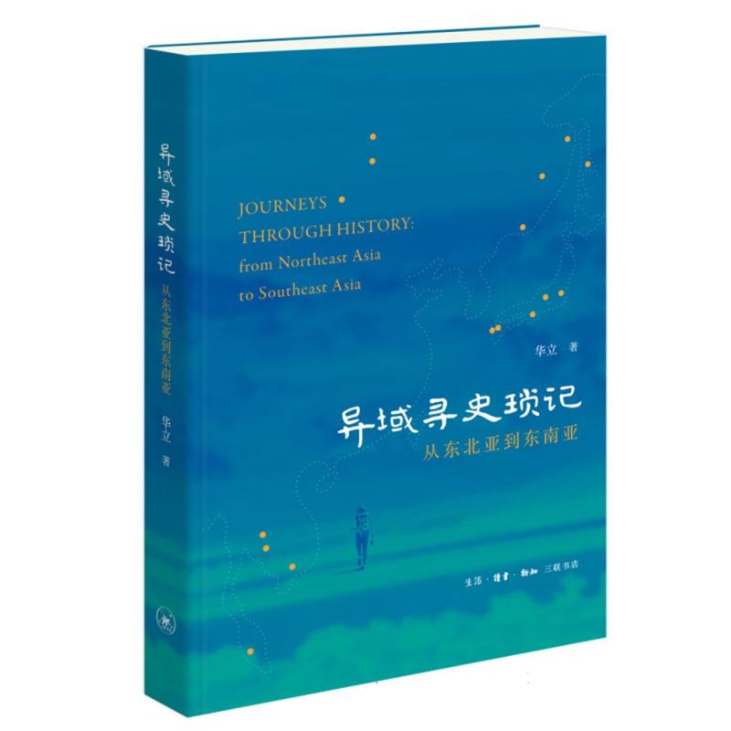 异域寻史琐记——从东北亚到东南亚