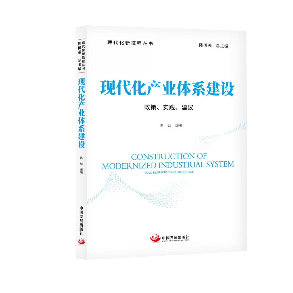 现代化产业体系建设：政策、实践、建议