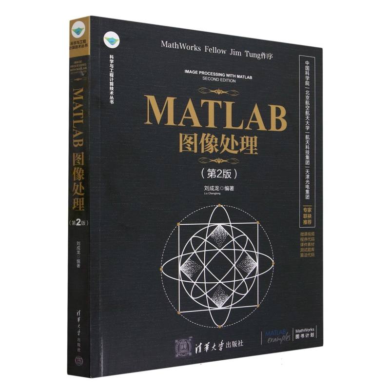 MATLAB图像处理(第2版)/科学与工程计算技术丛书