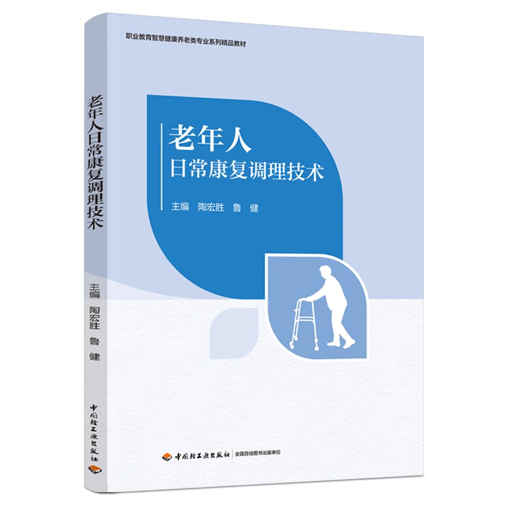 职业教育智慧健康养老服务与管理专业系列教材-老年人日常康复调理技术