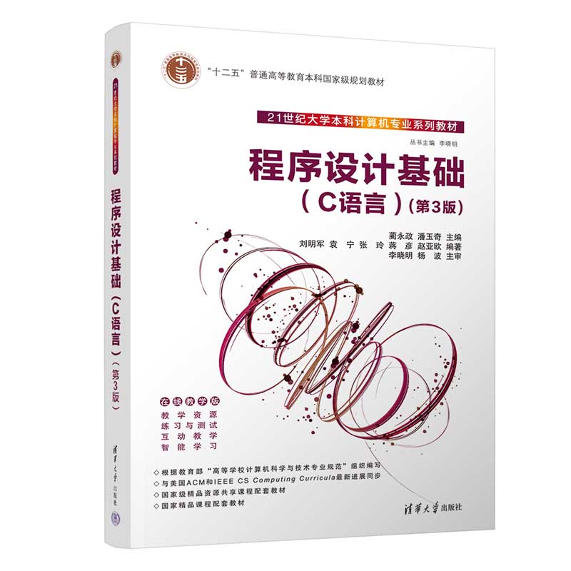 程序设计基础(C语言第3版在线教学版21世纪大学本科计算机专业系列教材)