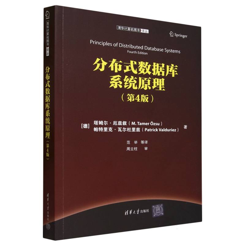 分布式数据库系统原理(第4版)/清华计算机图书译丛