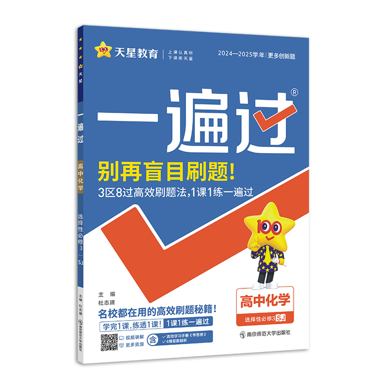 2024-2025年一遍过 选择性必修3 化学 SJ （苏教新教材）（有机化学基础）