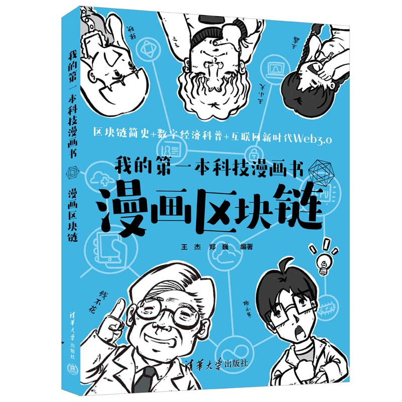 我的第一本科技漫画书：漫画区块链