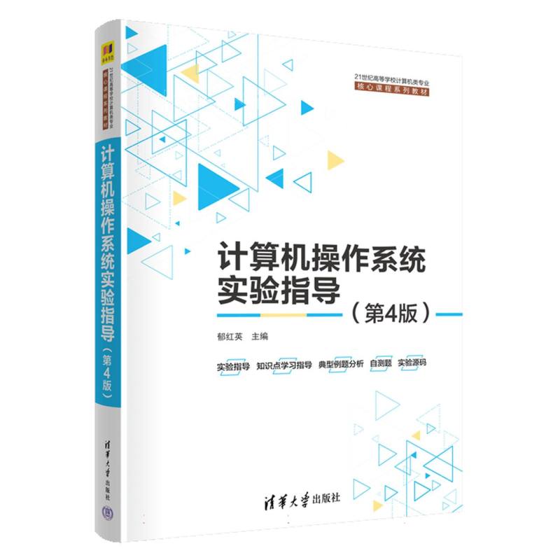 计算机操作系统实验指导（第4版）