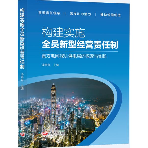 构建实施全员新型经营责任制:南方电网深圳供电局的探索与实践