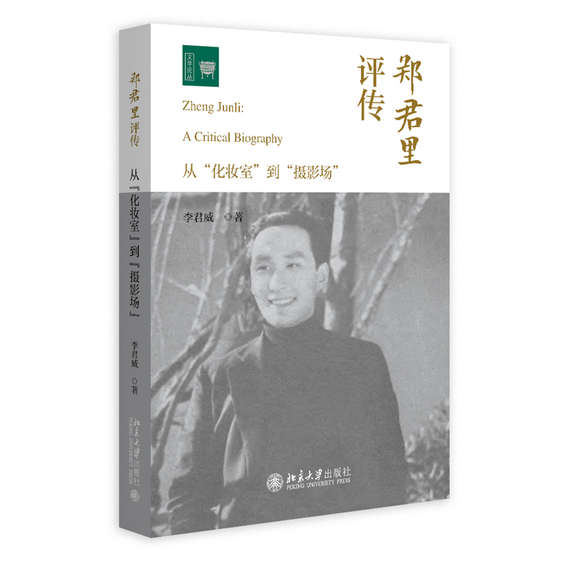 郑君里评传——从“化妆室”到“摄影场”