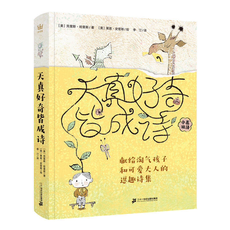 天真好奇皆成诗：献给淘气孩子和可爱大人的逗趣诗集