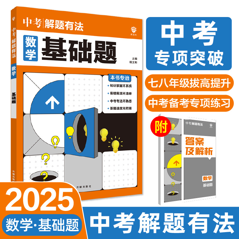 2025中考解题有法 数学 基础题