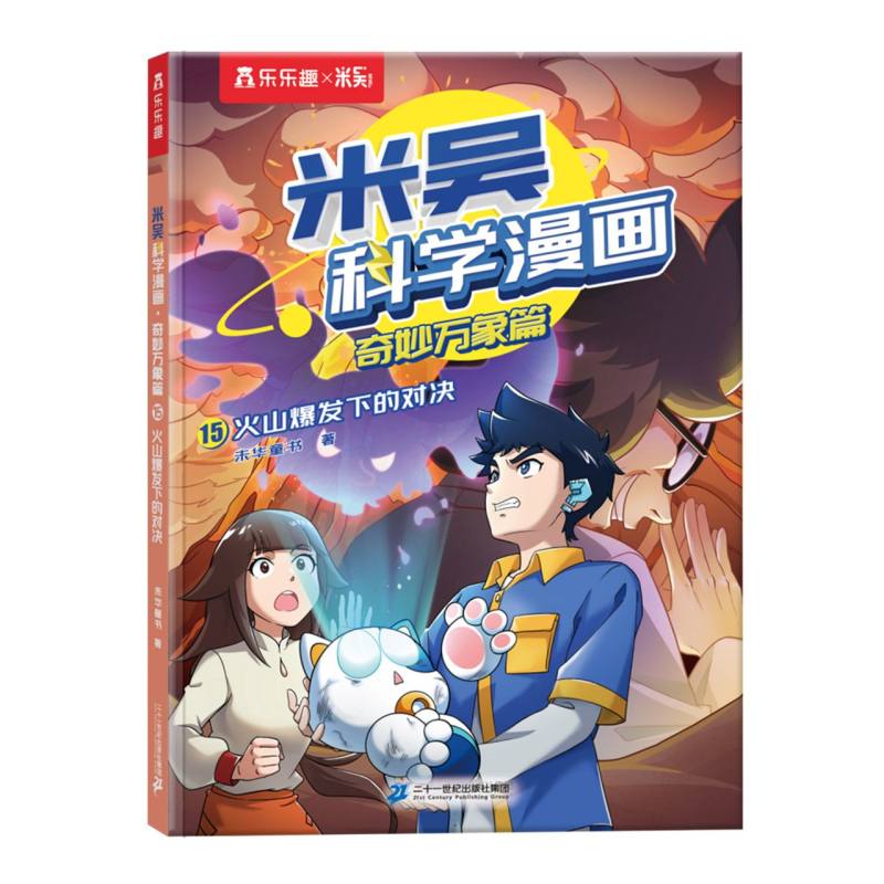 米吴科学漫画·奇妙万象篇 第四辑-15火山爆发下的对决