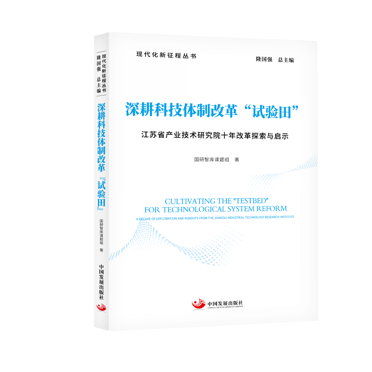 深耕科技体制改革“试验田”：江苏省产业技术研究院十年改革探索与启示