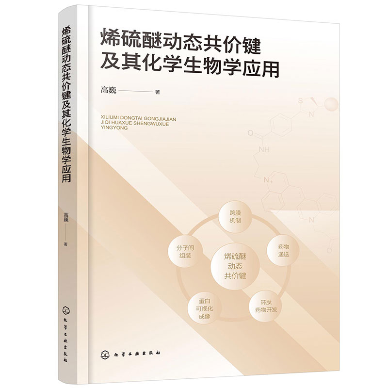烯硫醚动态共价键及其化学生物学应用