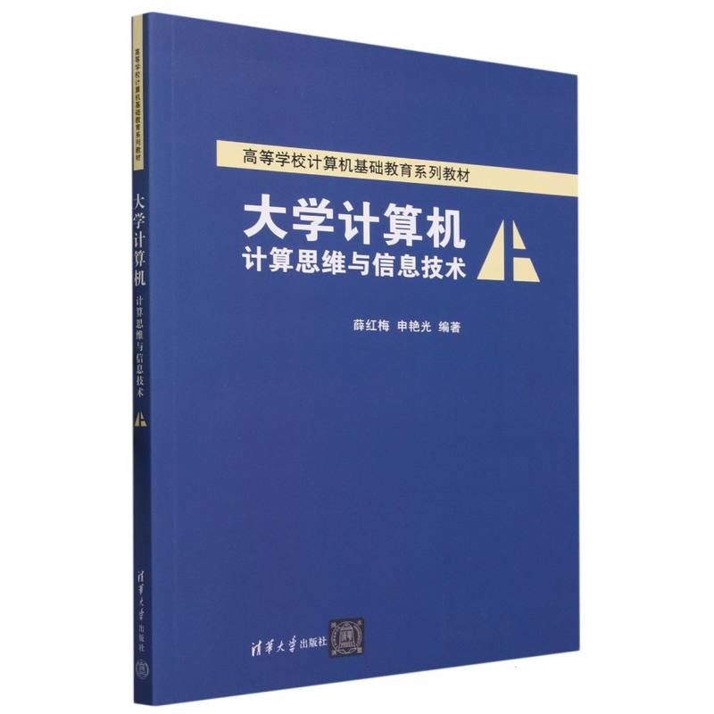 大学计算机(计算思维与信息技术高等学校计算机基础教育系列教材)
