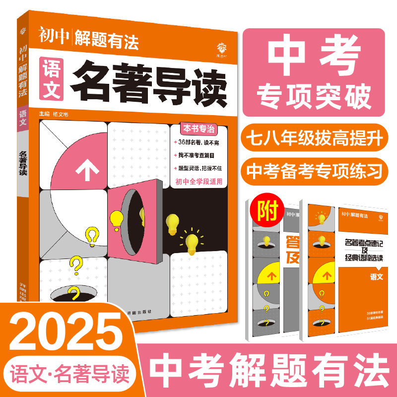 2025中考解题有法 语文 名著导读