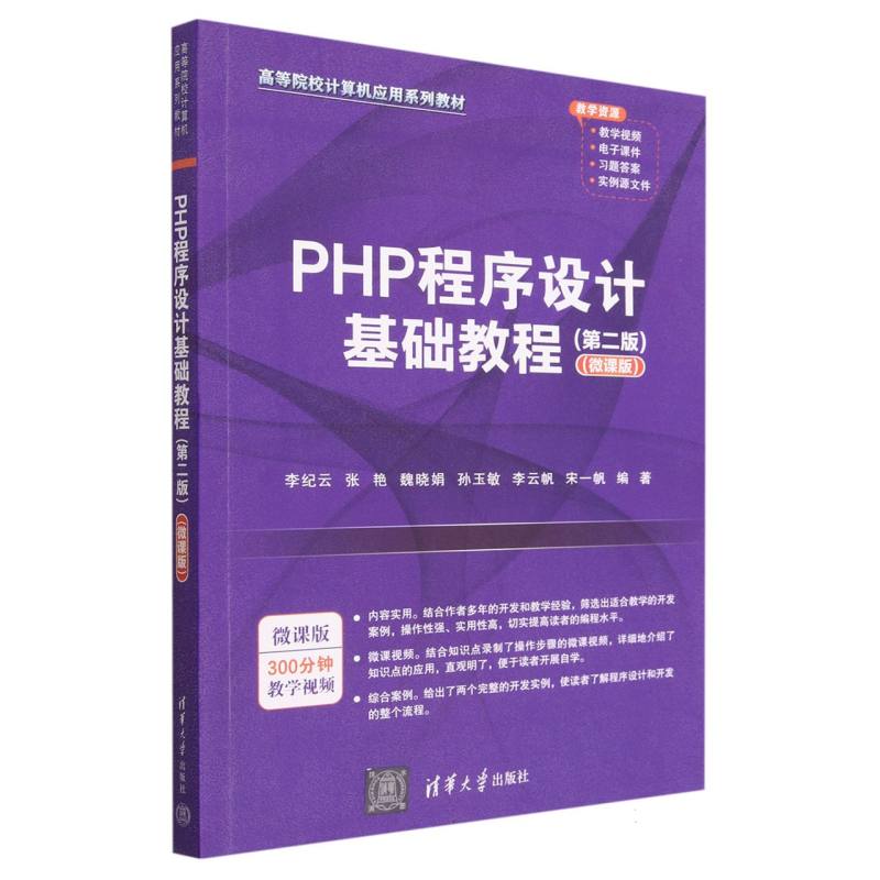 PHP程序设计基础教程(第2版微课版高等院校计算机应用系列教材)