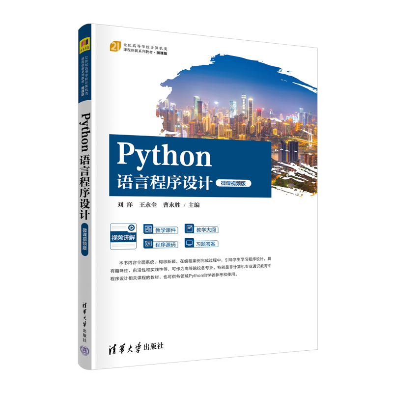 Python语言程序设计(微课视频版微课版21世纪高等学校计算机类课程创新系列教材)