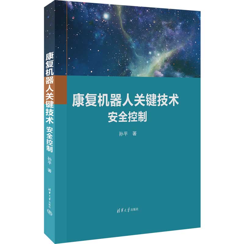 康复机器人关键技术安全控制(精)