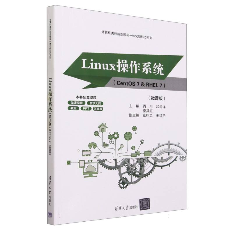 Linux操作系统（CentOS 7 & RHEL 7）（微课版）