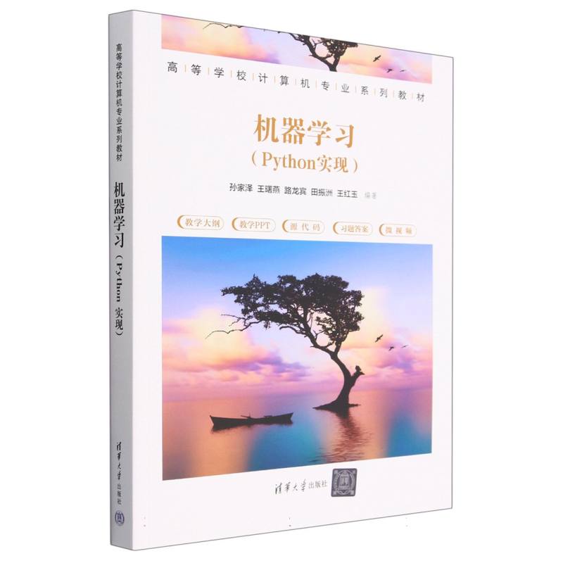 机器学习(Python实现高等学校计算机专业系列教材)
