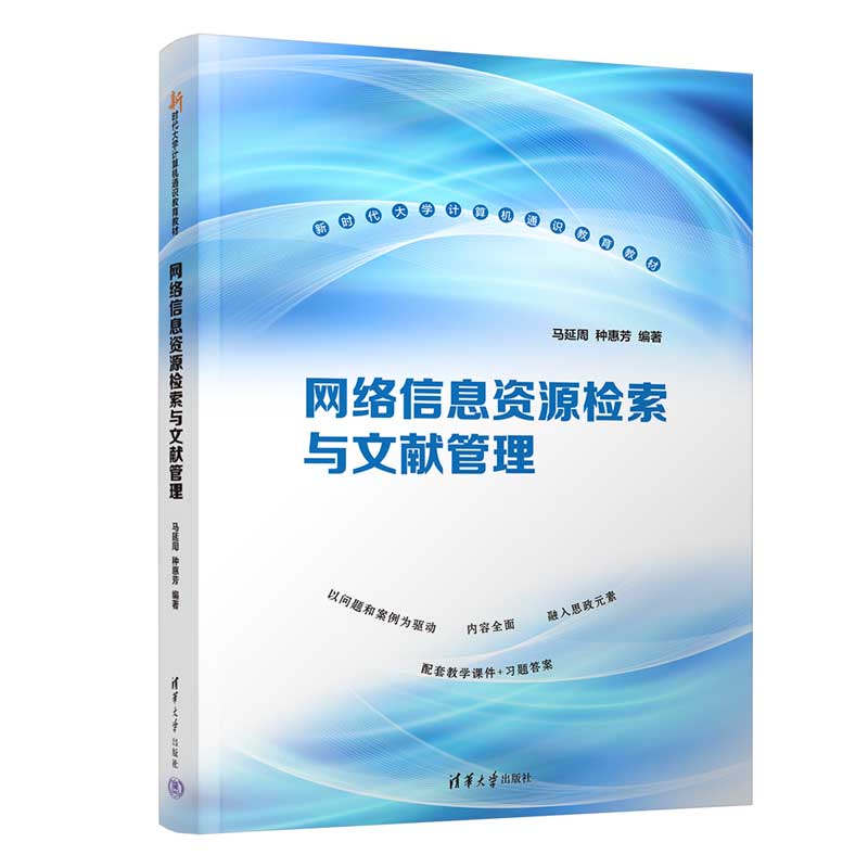 网络信息资源检索与文献管理(新时代大学计算机通识教育教材)