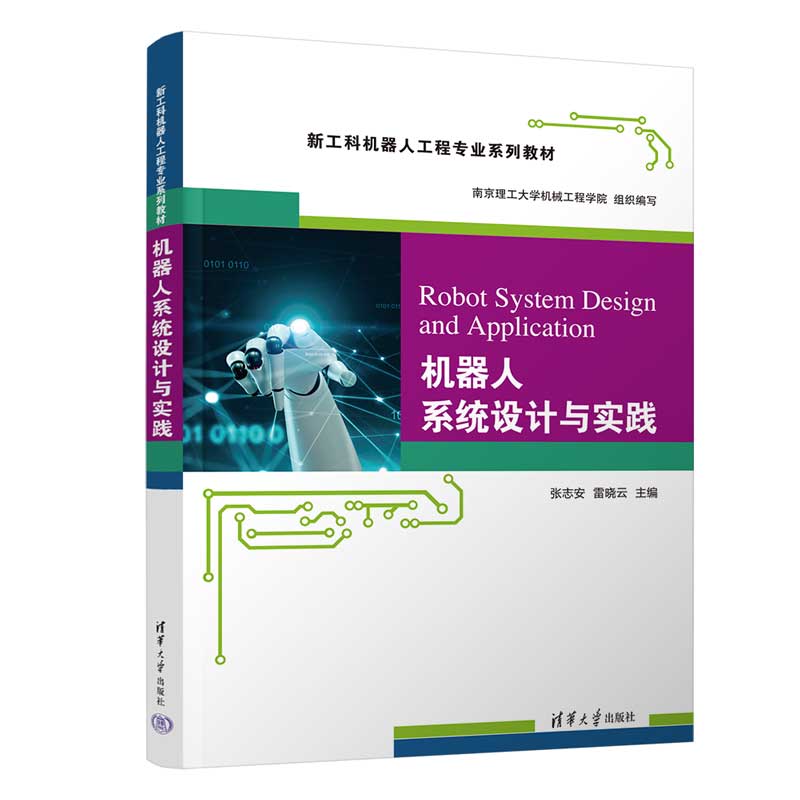机器人系统设计与实践(新工科机器人工程专业系列教材)