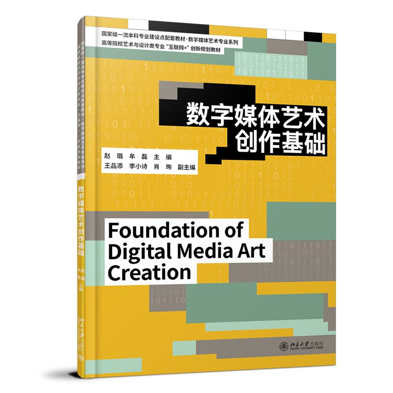 数字媒体艺术创作基础