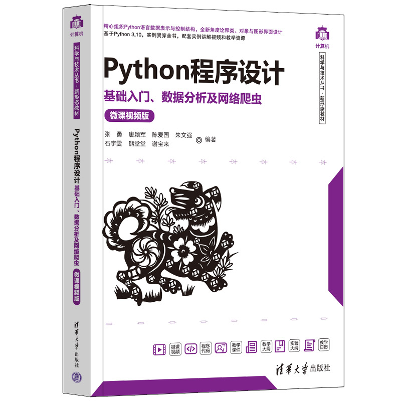 Python程序设计(基础入门数据分析及网络爬虫微课视频版新形态教材)/计算机科学与技术