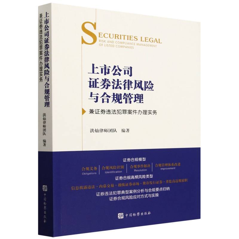 上市公司证券法律风险与合规管理：兼证券违法犯罪案件办理实务